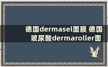 德国dermasel面膜 德国玻尿酸dermaroller面膜用法